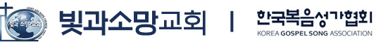 빛과소망교회 | 한국복음성가협회