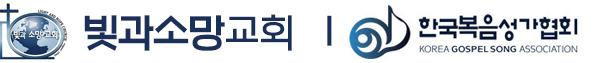 빛과소망교회 | 한국복음성가협회